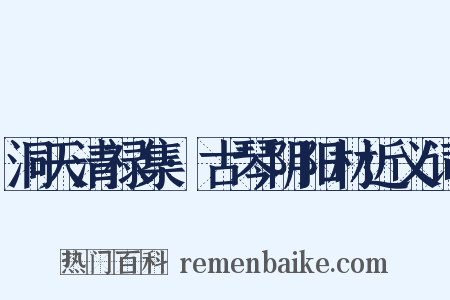 洞天清禄集·古琴阴阳材近义词是什么意思的图片